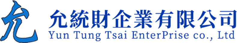 允統財企業有限公司